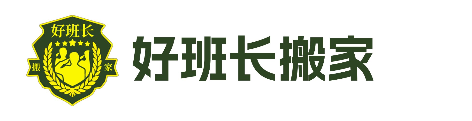 产品中心-好班长-全国专业连锁搬家公司-搬家电话：400-678-8763
