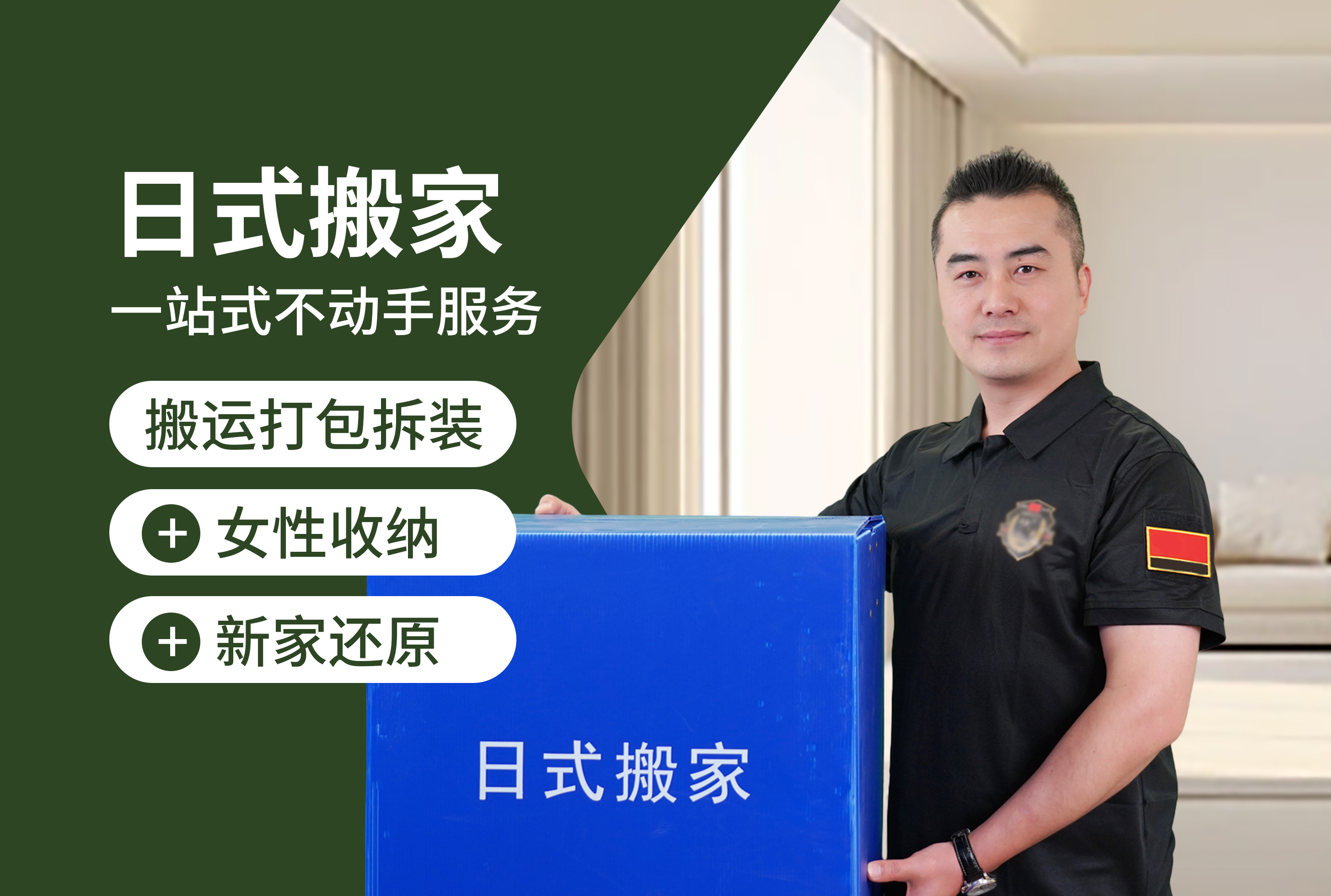 日式搬家